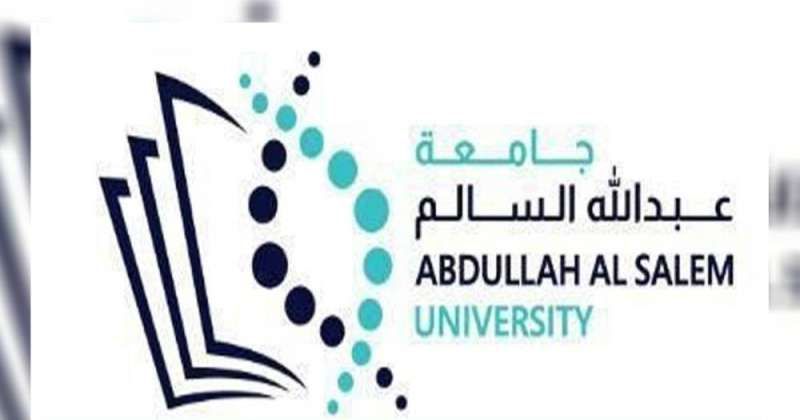 جامعة عبدالله السالم... تفتح أبوابها للطلبة الأجانب