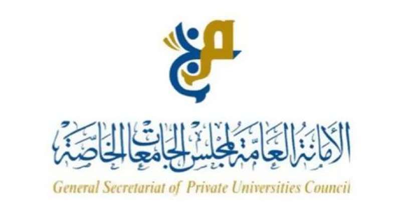 مجلس الجامعات الخاصة