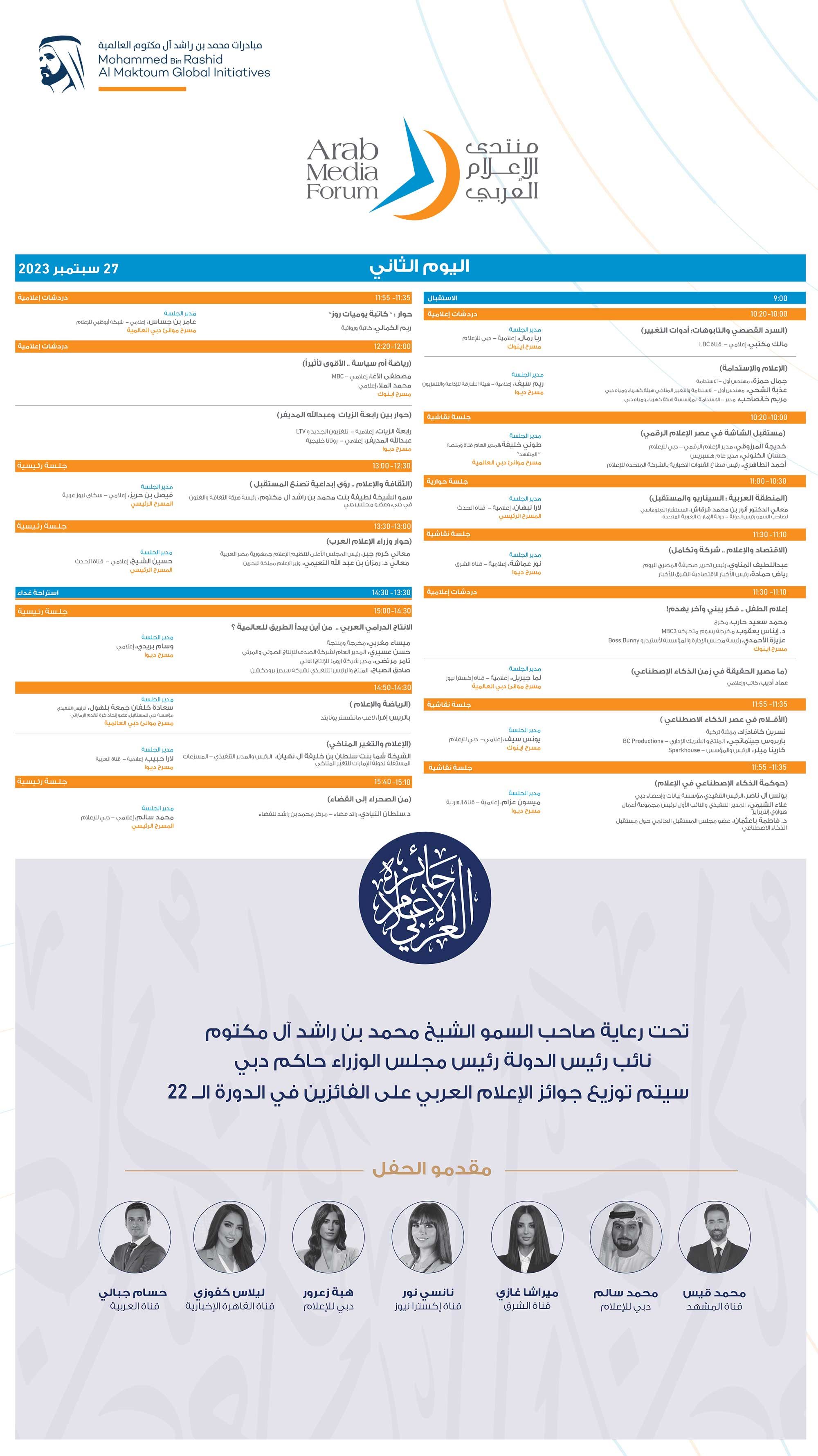 أجندة الدورة الـ21 لمنتدى الإعلام العربي 2023