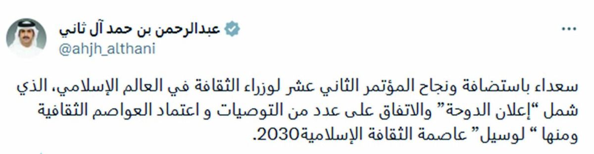 عبدالرحمن بن حمد عبر منصة «إكس»: سعداء بنجاح مؤتمر وزراء الثقافة في العالم الإسلامي