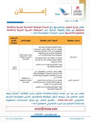 وظيفتان شاغرتان لدى منظمة ” الألكسو ” .. إليك التفاصيل