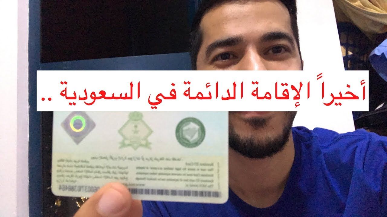 رسوم الإقامة الدائمة في السعودية.. شروط وطريقة الحصول على الإقامة الدائمة