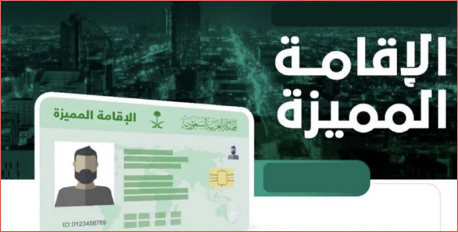 ما هي شروط الحصول على الإقامة الذهبية بالمملكة العربية السعودية؟