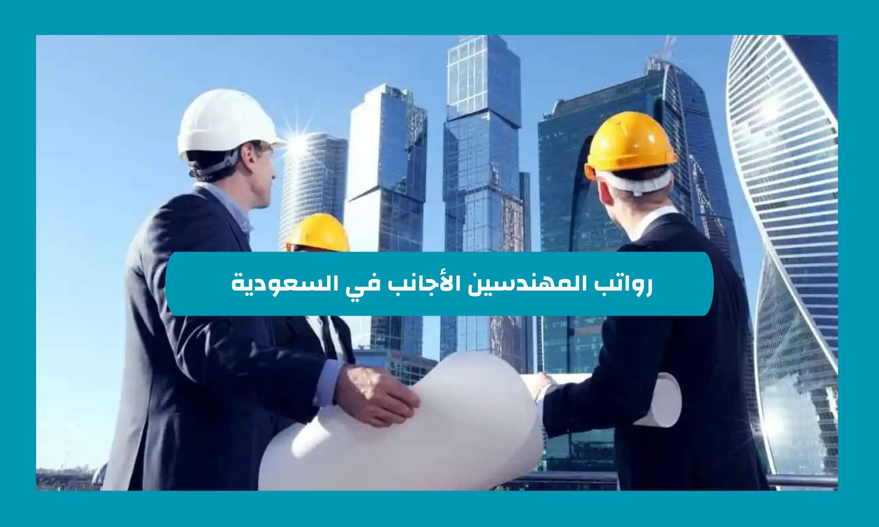 رواتب المهندسين الأجانب في السعودية 2024