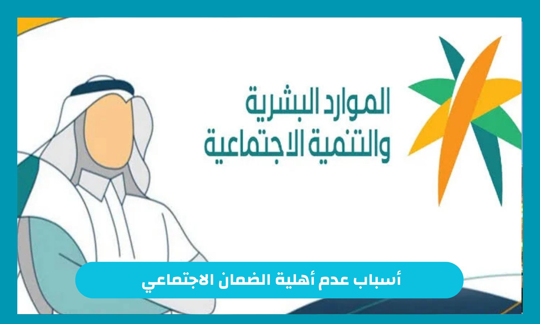 تحذير الموارد البشرية من هذا الأمر وتوضح ما هي أسباب عدم أهلية الضمان الاجتماعي في السعودية