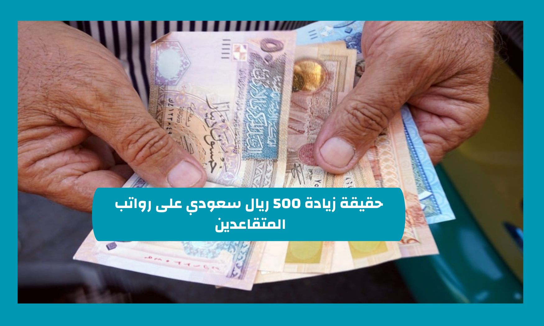 التأمينات الاجتماعية السعودية تكشف حقيقة التوجيه الملكي بشأن زيادة رواتب المتقاعدين لشهر ديسمبر