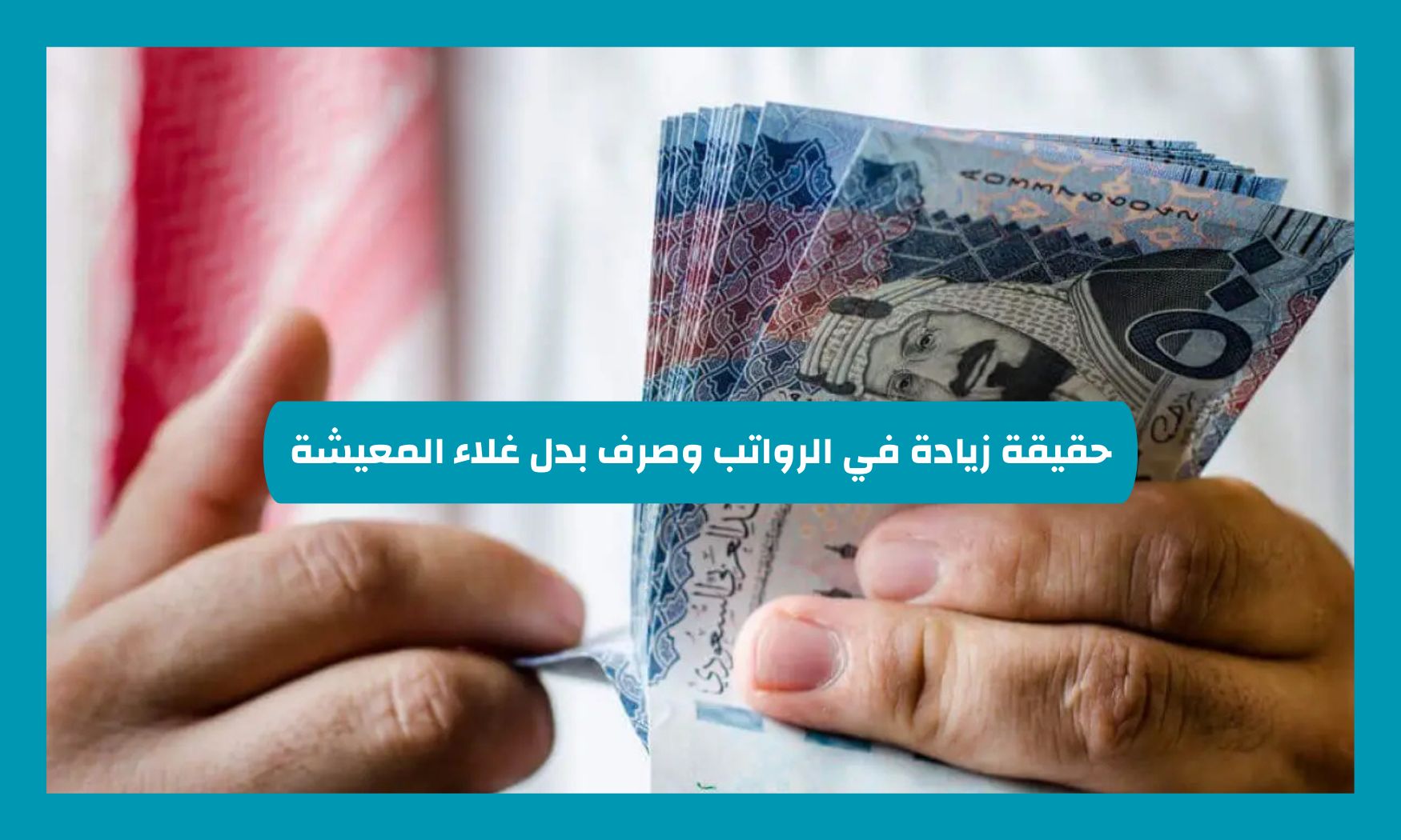 صرف بدل غلاء المعيشة وزيادة الرواتب في السعودية.. الفئات المستفيدة قبل نهاية العام