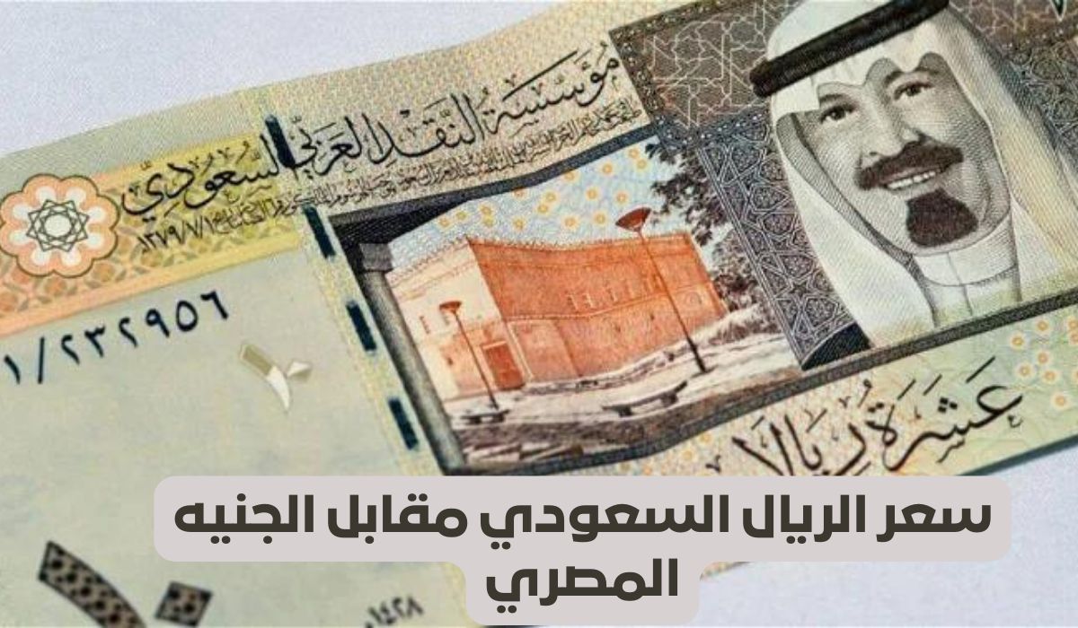 سعر الريال السعودي أمام الجنيه المصري