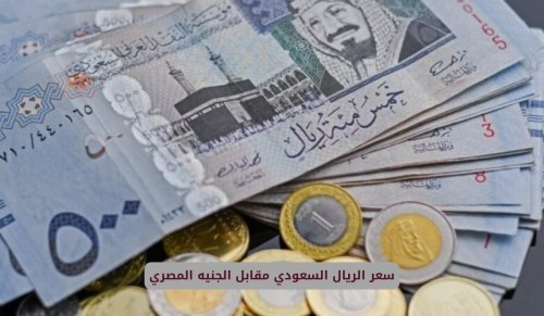 أخر تحديث لسعر صرف الجنيه المصري مقابل الريال السعودي والدينار الكويتي في البنوك والسوق الموازي