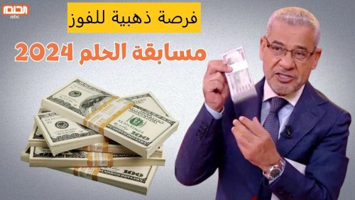 السعودية: حكم المشاركة في مسابقات تشترط إرسال رسائل نصية عليه مبالغ مالية مثل مسابقة الحلم من MBC