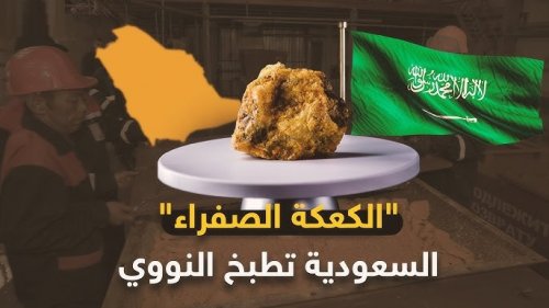 السعودية تعلن اكتشاف احتياطيات ضخمة من معدن تتسابق عليه الدول العظمى والكشف عن أماكن تواجد المنجم الجديد