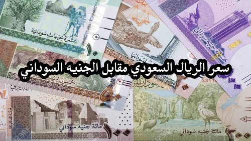 سعر صرف الجنيه السوداني مقابل الريال السعودي اليوم 28 يناير 2028