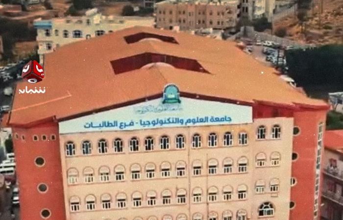 بسبب اللباس.. حوثيون يمنعون أساتذة من دخول جامعة العلوم والتكنولوجيا