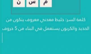 حل كلمة السر هي خليط معدني معروف يتكون من الحديد والكربون يستعمل في البناء من 5 حروف مرحلة 207 معادن