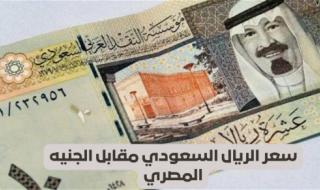 وصل لسعر خيالي غير متوقع .. سعر الريال السعودي أمام الجنيه المصري اليوم الجمعة 