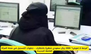 "فرصة لا تعوض!" 2000 ريال سعودي شهريًا بانتظارك .. خطوات التسجيل في منحة المرأة العاملة الجديدة