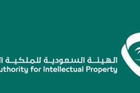 عاجل: الهيئة السعودية للملكية الفكرية تعلن عن توفير 10 وظائف شاغرة.. تعرف على الشروط وطريقة التقديم