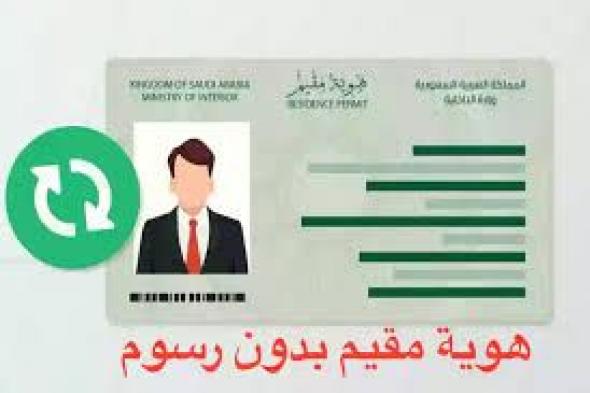 الطريقة الصحيحة للحصول على إقامة مجانية دائمة في السعودية 2023