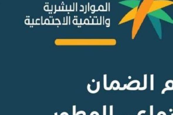 السعودية: طريقة حصول المطلقة بدون أطفال على راتب الضمان الاجتماعي المطور