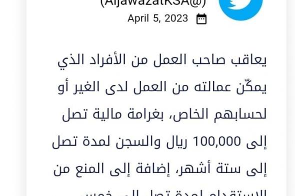 الجوازات السعودية توجه تحذير هام لكل كفيل يرتكب هذه المخالفة.. السجن وغرامة 100 ألف ريال