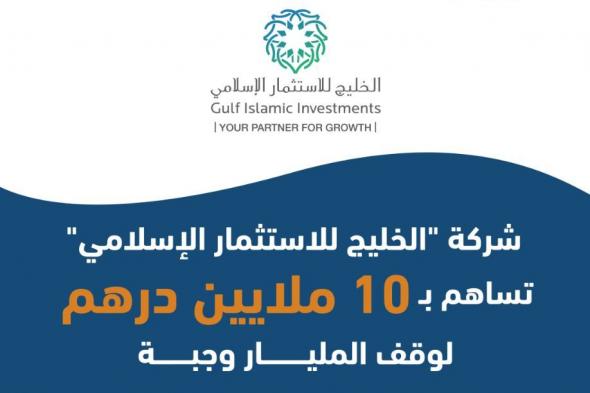 شركة "الخليج للاستثمار الإسلامي" تساهم بـ 10 ملايين درهم دعماً لحملة " المليار وجبة"