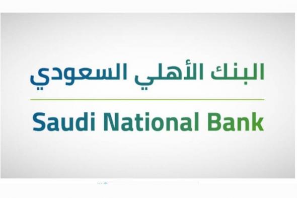 تمويل المتقاعدين الجديد يصل حتى 2.5 ريال سعودي إلي 5 سنوات من البنك الأهلي.. تعرف على مزاياه وشروطه