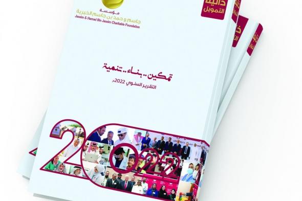 تحت شعار «تمكين، بناء، تنمية».. «جاسم وحمد بن جاسم الخيرية» تطلق تقريرها السنوي للعام 2022