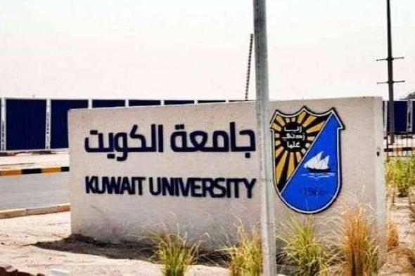 جامعة الكويت: الدراسة «أونلاين» غداً بعد 12:30 ظهراً