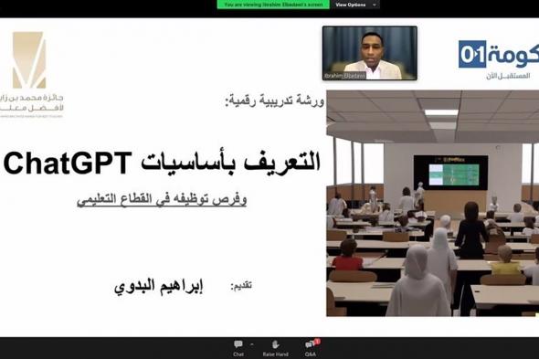 «جائزة محمد بن زايد لأفضل معلم» تنظم ورشة حول أساسيات «Chat GPT»