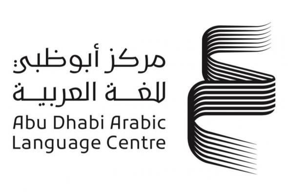 "أبوظبي للغة العربية" يُطلق تقرير "مناهج اللغة العربية في العالم العربي"