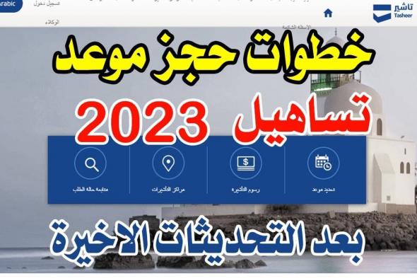 رسوم وشرح حجز موعد تساهيل للزيارة العائلية في السعودية 2023 خطوة بخطوة