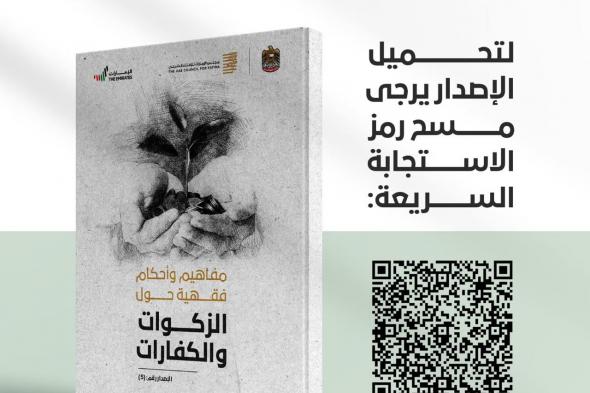 "الإمارات للإفتاء الشرعي" ينشر إصدارًا جديدًا بعنوان "مفاهيم وأحكام فقهية حول الزكوات والكفارات"