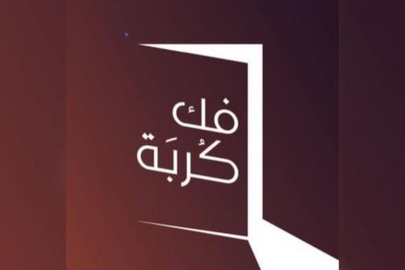 “فك كربة” تنجح في الإفراج عن 668 محبوسًا