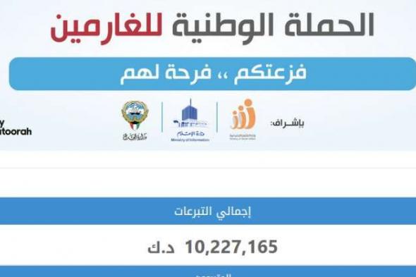 «فزعتكم فرحة لهم» تكسر حاجز 10 ملايين دينار