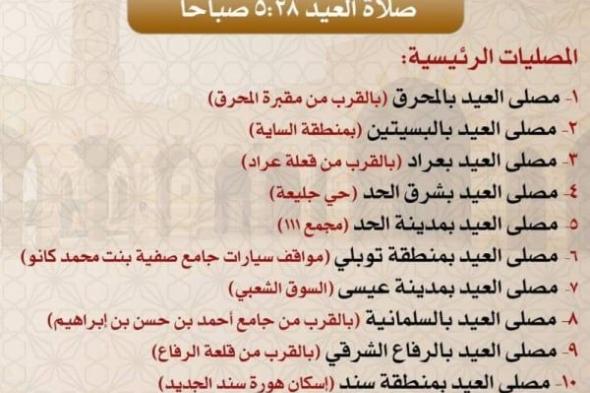 "السنية": هذه هي مصليات عيد الفطر المبارك