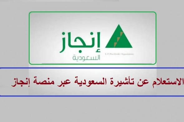 الاستعلام عن تفويض تاشيرة في السعودية عن طريق إنجاز