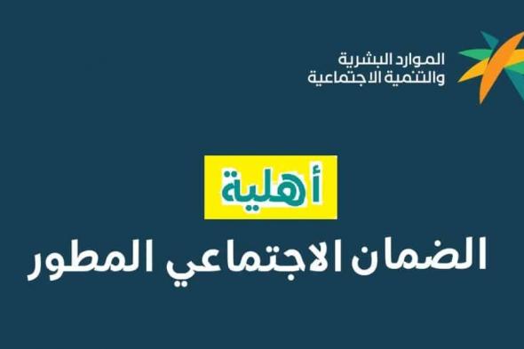 كل ماتود معرفتة عن معاش الضمان الاجتماعي المطور في السعودية وهل تكون مؤهل لإستحقاقه؟