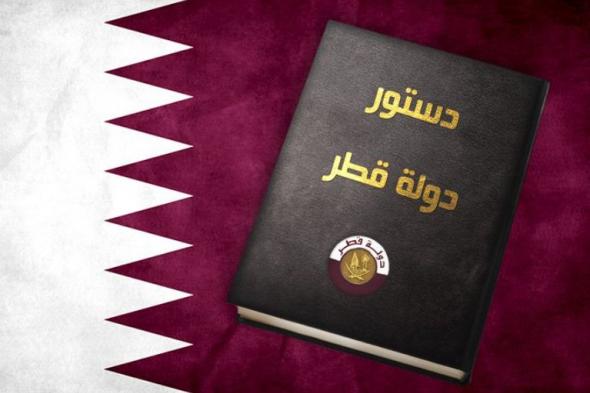 الذكرى الـ 20 للاستفتاء على دستور قطر.. محطة فارقة في مسيرة الإصلاح والتنمية