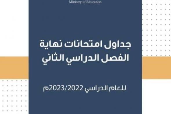 بالصور.. تعرف على مواعيد الامتحانات النهائية للفصل الثاني لجميع المراحل