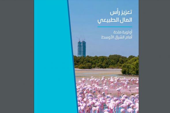 "القمة العالمية للحكومات" تطلق تقريراً معرفياً جديداً بالشراكة مع "أوليفر وايمان"