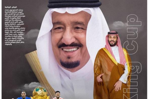 الليلة الكبرى.. كأس سلمان.. وحضور الملهم