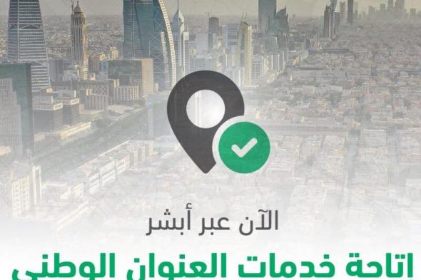 ميزة جديدة تضاف لخدمات العنوان الوطني عبر أبشر …تسجيل العنوان او تعديله