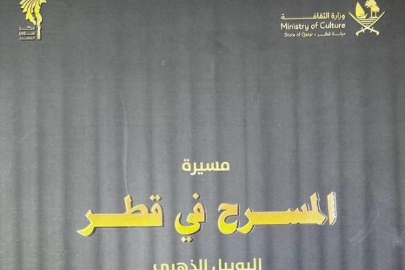  تدشين كتاب حول مسيرة المسرح في قطر بمناسبة اليوبيل الذهبي