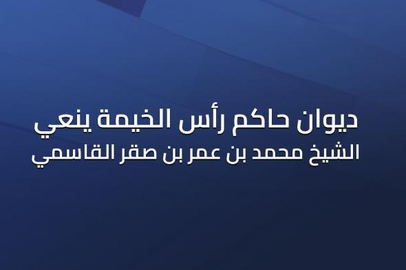 ديوان حاكم رأس الخيمة ينعى الشيخ محمد بن عمر بن صقر القاسمي