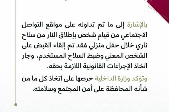 «الداخلية»: القبض على شخص  أطلق النار في حفل منزلي