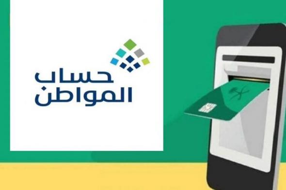 عاجل السعودية.. الموارد البشرية تعلن موعد صرف حساب المواطن لشهر يونيو وتبشر المواطنين بهذا الشيء