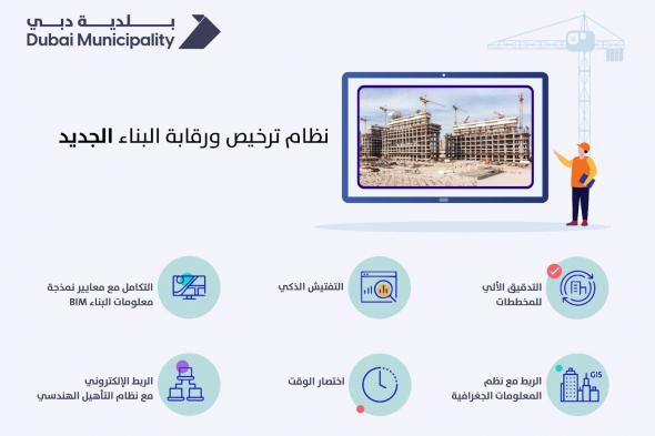 بلدية دبي تطلق نظاماً إلكترونياً جديداً لترخيص وتنظيم رقابة البناء