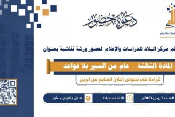 "عام من السير بلا قواعد".. دراسة تحليلية لمركز البلاد بمأرب لمناقشة إعلان نقل السلطة في اليمن