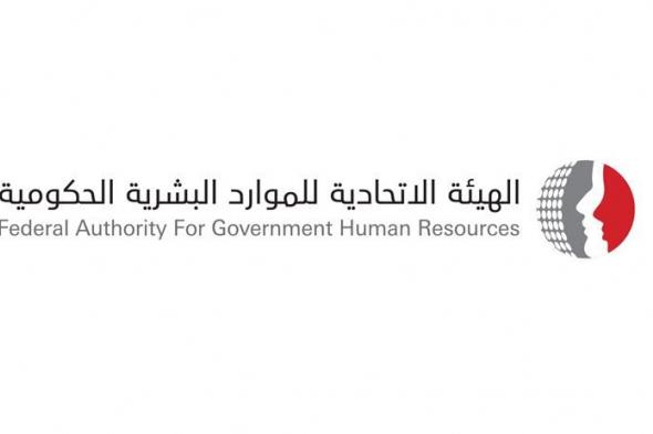 «الاتحادية للموارد البشرية» تؤكد عدم تغيير مواعيد العمل مع بداية شهر يوليو