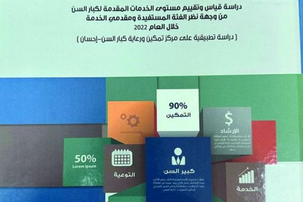 دراسة تقيم مستوى الخدمات المقدمة لكبار السن